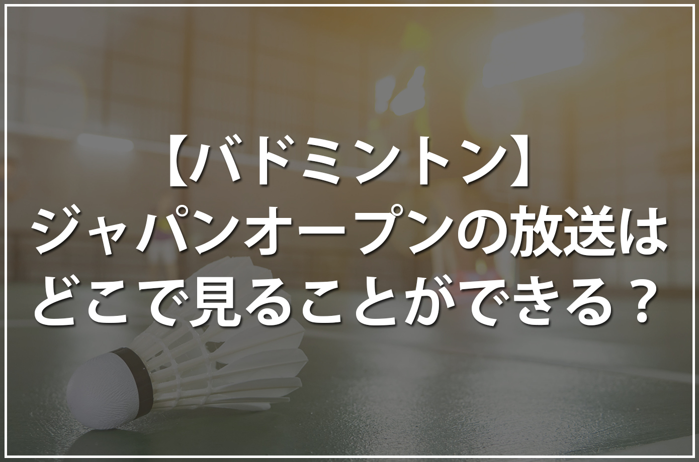 ジャパンオープンの放送はどこで見ることができる？