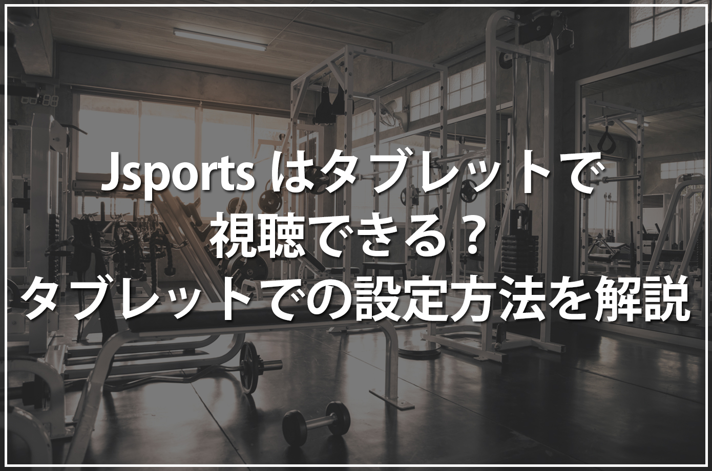 Jsportsはタブレットでも視聴できる？