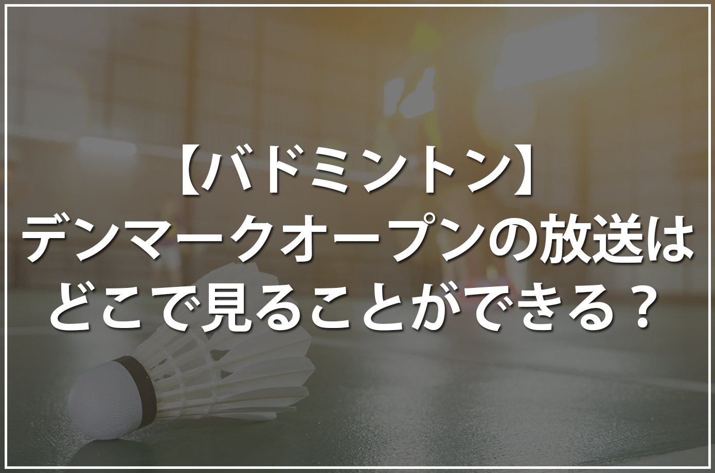 デンマークオープンの放送はどこで見ることができる？