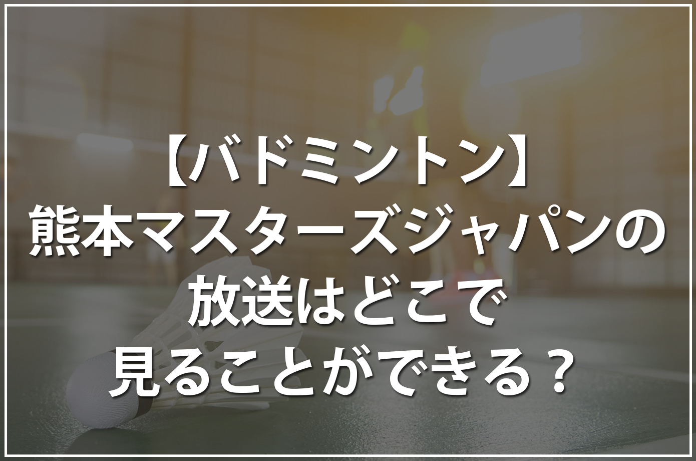 熊本マスターズジャパンの放送はどこで見ることができる？